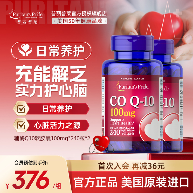 普丽普莱辅酶q10官方旗舰正品100mg*240粒美国进口强力护心双瓶装