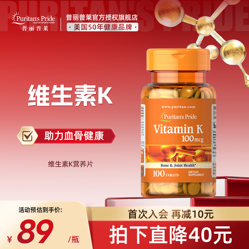 普丽普莱维生素K营养片官方旗舰美国进口100mcg*100片易吸收