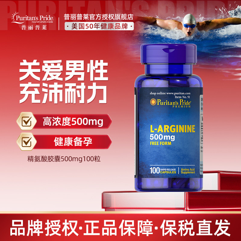 普丽普莱L-精氨酸胶囊进口补充剂成人备孕身体增强活力500mg100粒
