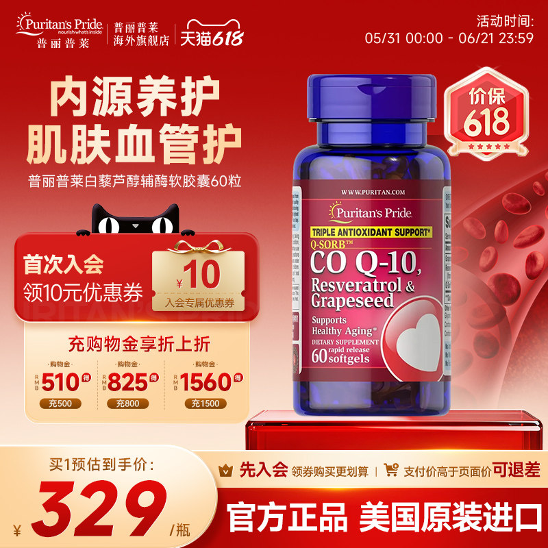 普丽普莱官方旗舰美国进口白黎芦醇葡萄籽复合辅酶O10软胶囊60粒