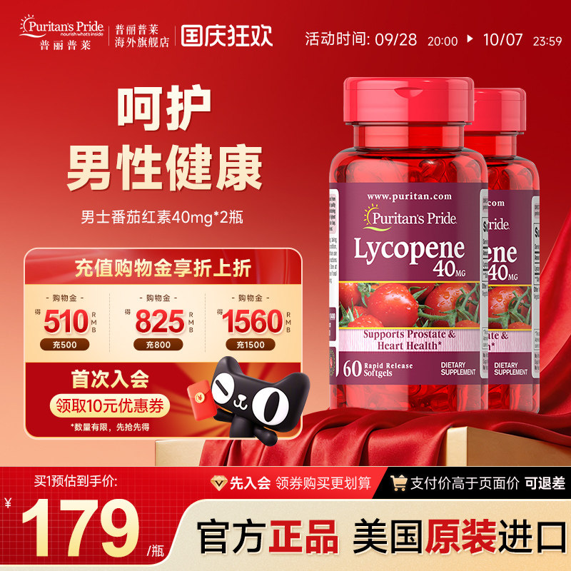 普丽普莱男士番茄红素官方旗舰店原装进口男性保健品40mg*2瓶