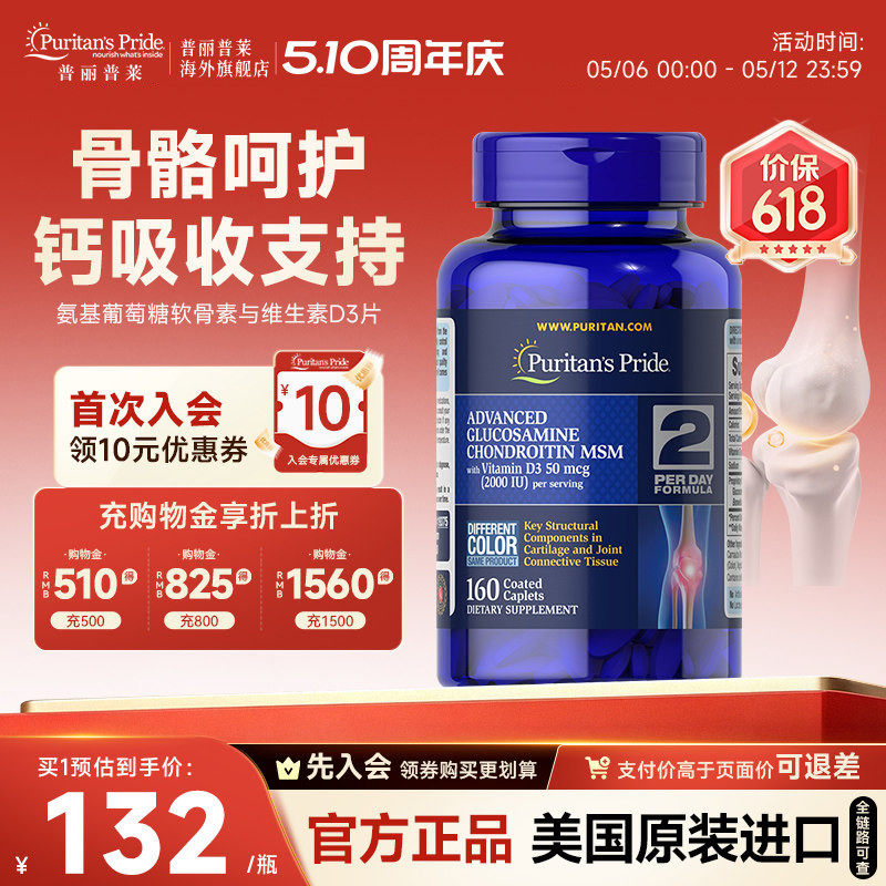 普丽普莱官方旗舰正品美国进口高级氨基葡萄糖软骨素与维生素D3片