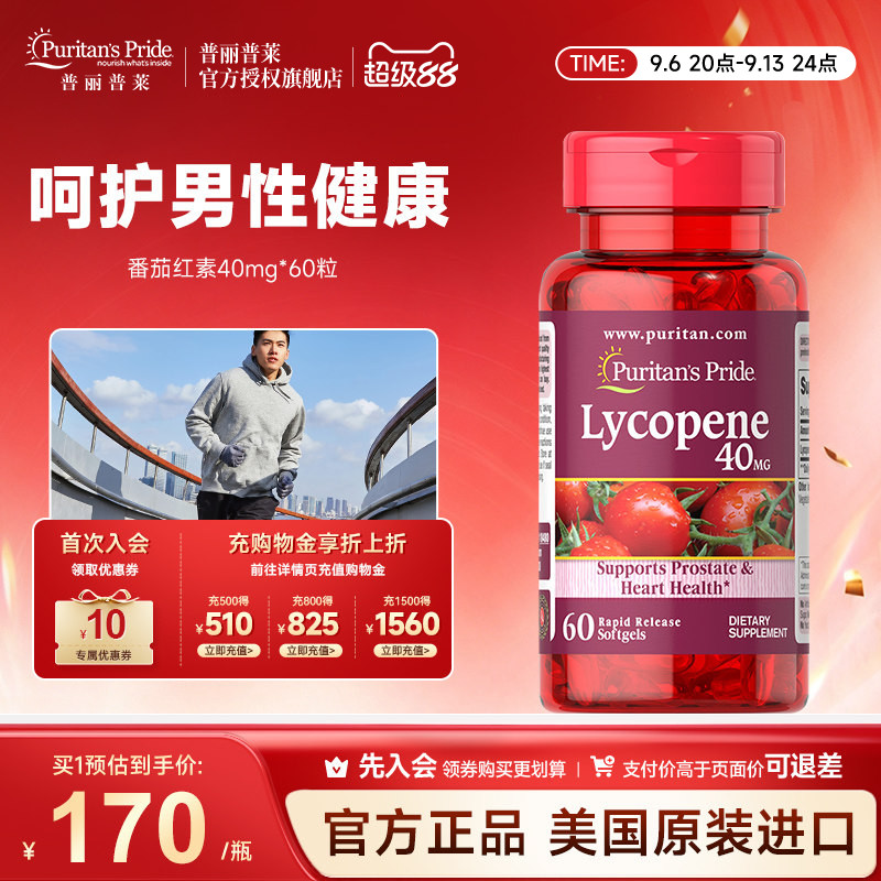 普丽普莱番茄红素呵护男性健康图片