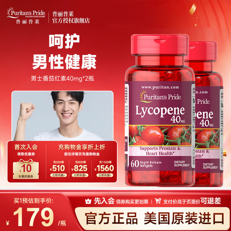 普丽普莱男士番茄红素官方旗舰店原装进口男性保健品40mg*2瓶