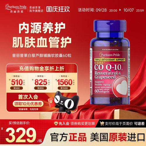 普丽普莱白黎芦醇葡萄籽辅酶O10
