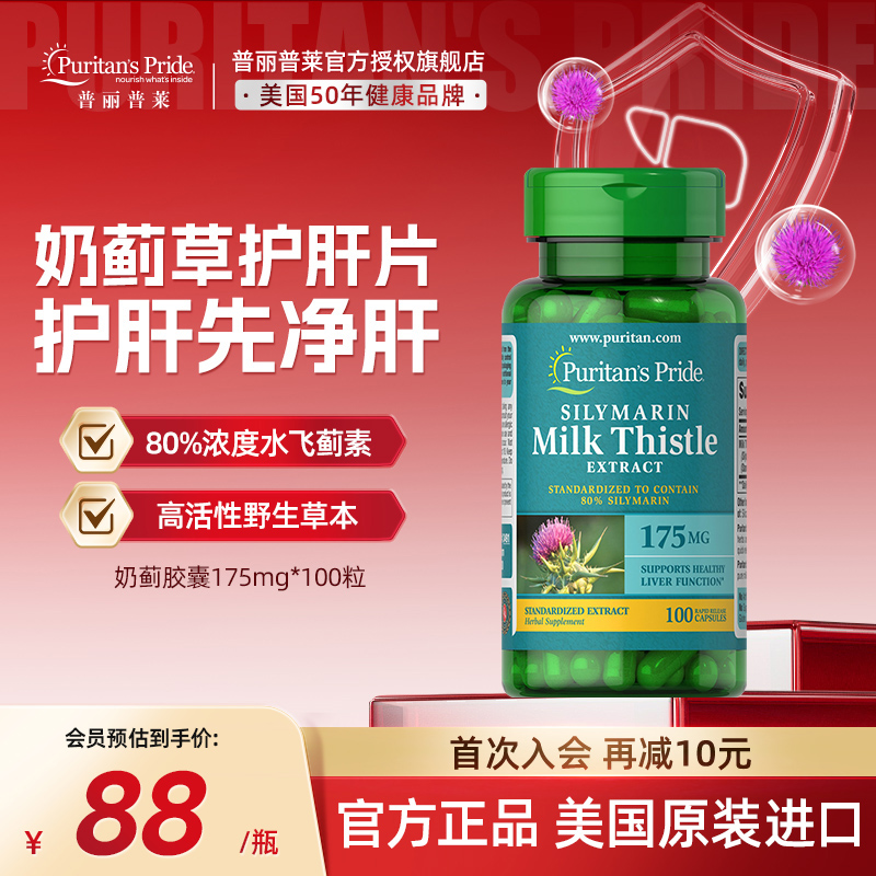 美国普丽普莱奶蓟护肝熬夜解酒