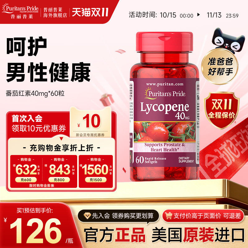 普丽普莱番茄红素呵护男性健康