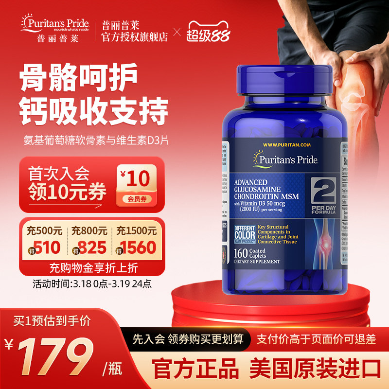 普丽普莱官方旗舰正品美国进口高级氨基葡萄糖软骨素与维生素D3片