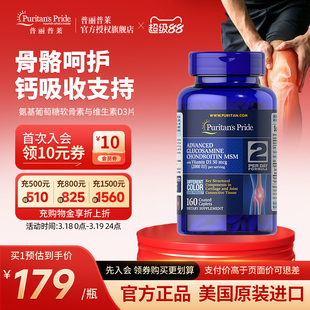 普丽普莱官方旗舰正品美国进口高级氨基葡萄糖软骨素与维生素D3片