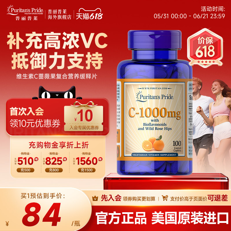 普丽普莱美国进口VC蔷薇果复合营养维生素C天然维他命c增强体质