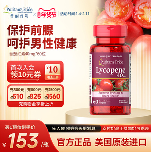 普丽普莱番茄红素软胶囊官方旗舰店正品美国进口前列腺男性保健品