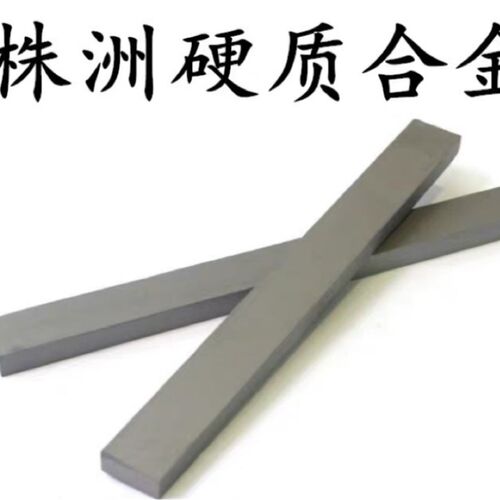 YG8YG6YW2YG15YG20钨钢条硬质合金长条高硬度钨钢刀条钨钢板块料