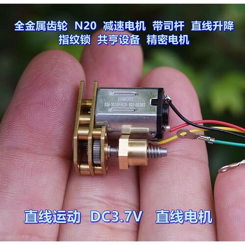 微型直线电机 N20 减速电机 带司杆螺母 DC3.7V 指纹锁 电机