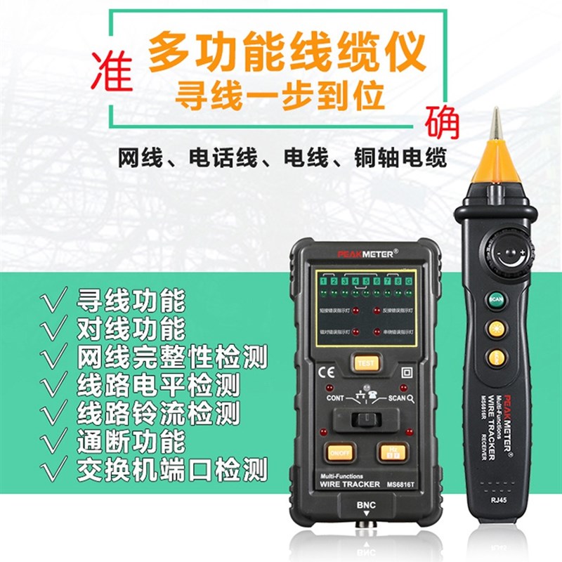 极速厂促华谊MS6816网路寻线仪多功能线缆L寻线器电话线网路线