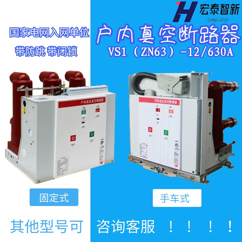 极速柜内户内高压真空断路器VS1(ZxN63)-12/630A固定式手车式10KV