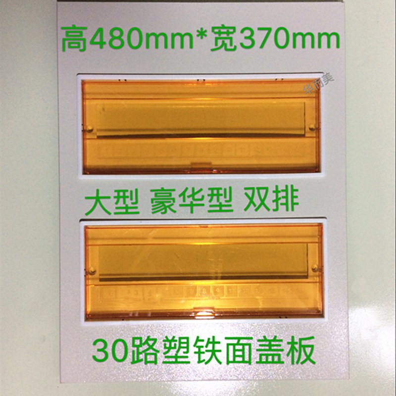 极速PZ30-30路 配电箱铁盖加塑料面板I家用照明箱盖板 豪华型 双