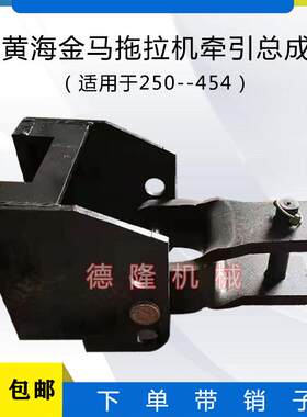 新品黄海金马250 -454 拖拉机牵引Q卡后牵引总成带销钉