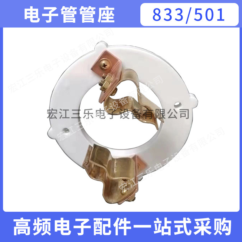 新品销真空管管座833/501 胆机功放音响 陶瓷R管座金属管脚一站式