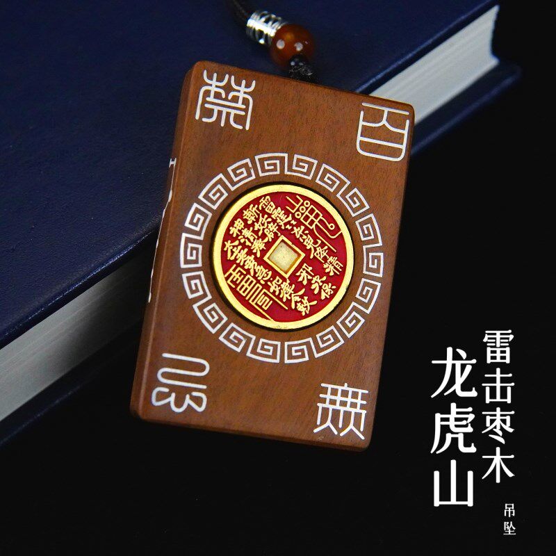 新品龙虎山道家用品雷击枣木时来运转H吊坠龙行大运朱砂山鬼花钱