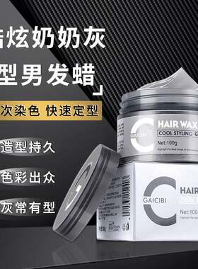 新品奶奶灰发e蜡发泥一次性染色发根造型哑光男士塑型清香可清洗
