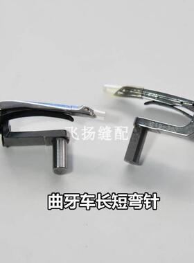 新品森本关d西1302曲牙车前后弯针 19-362 363狗牙机花边机勾针带