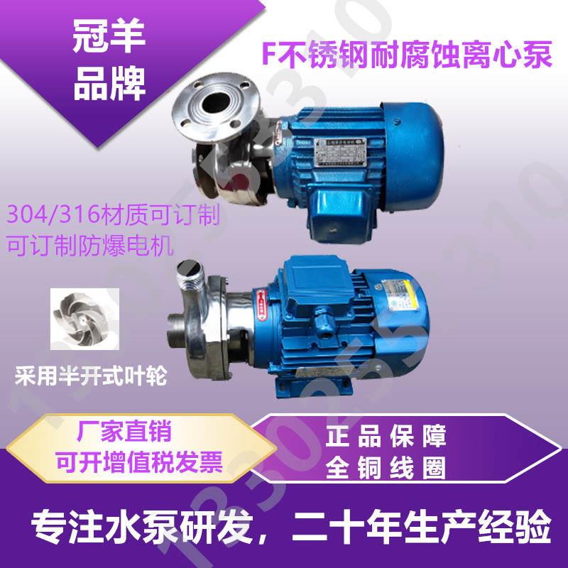 极速冠羊水泵40F-13直联半开式叶轮不锈钢离心泵T耐腐蚀水泵高温