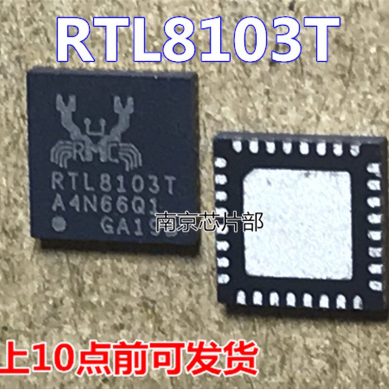 速发RTL8103T-GRT RTL8103T RTL81037 RTL8105T全新原装可直拍