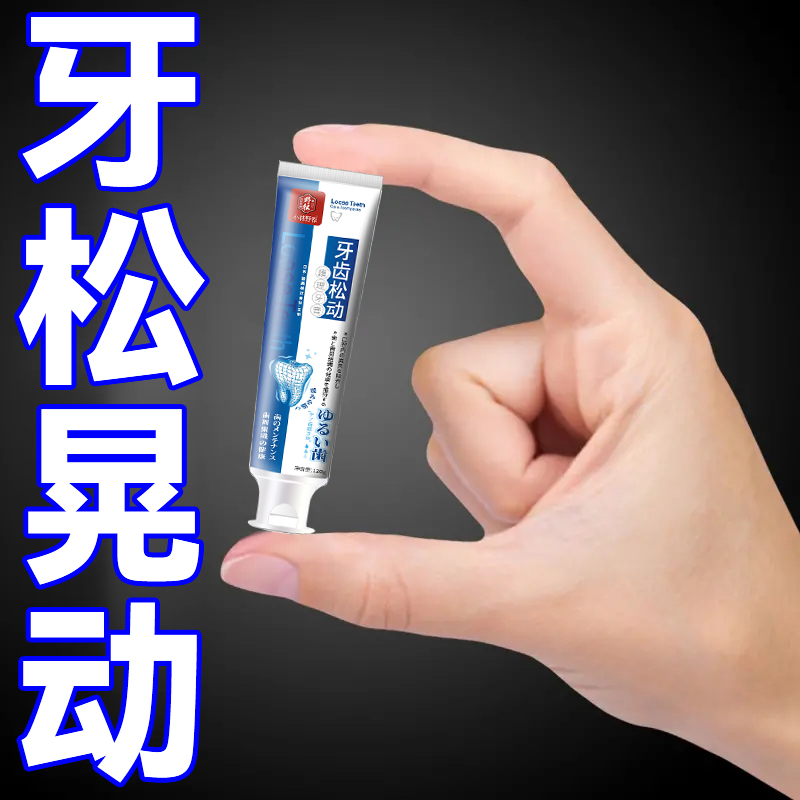 极速牙松晃动不i用拔】牙齿松动牙龈肿痛出血退缩牙痛牙晃动固齿