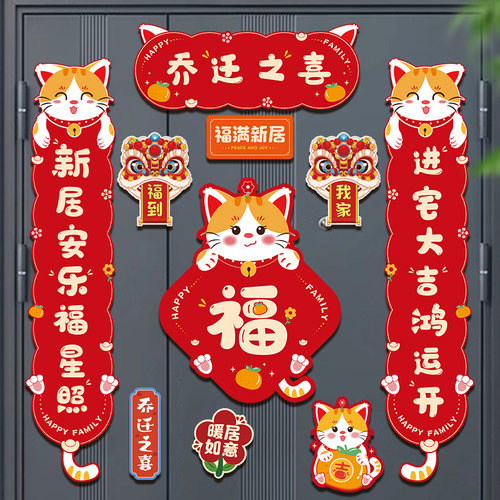 新品乔迁c之喜对联磁吸入户门贴新居装饰布置搬家入宅礼物全套仪