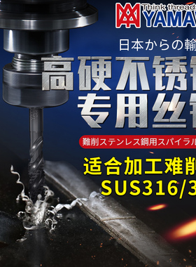 极速yamawa加硬l调质不锈钢SUS316/317氧化螺旋螺丝攻SU2-SP螺丝