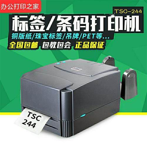 极速TSCttfp碳带244Pro/342EPro条码不干胶热敏吊牌标签印表机超