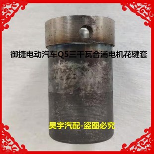速發(fā)適用于御捷電動(dòng)汽車(chē)Q5三千瓦合浦電機(jī)花鍵套御捷Q5合浦電機(jī)花