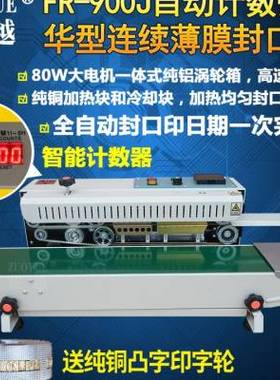 极速新FbR900K快速豪华型自动连续薄膜封口机 自动印字塑料铝箔袋