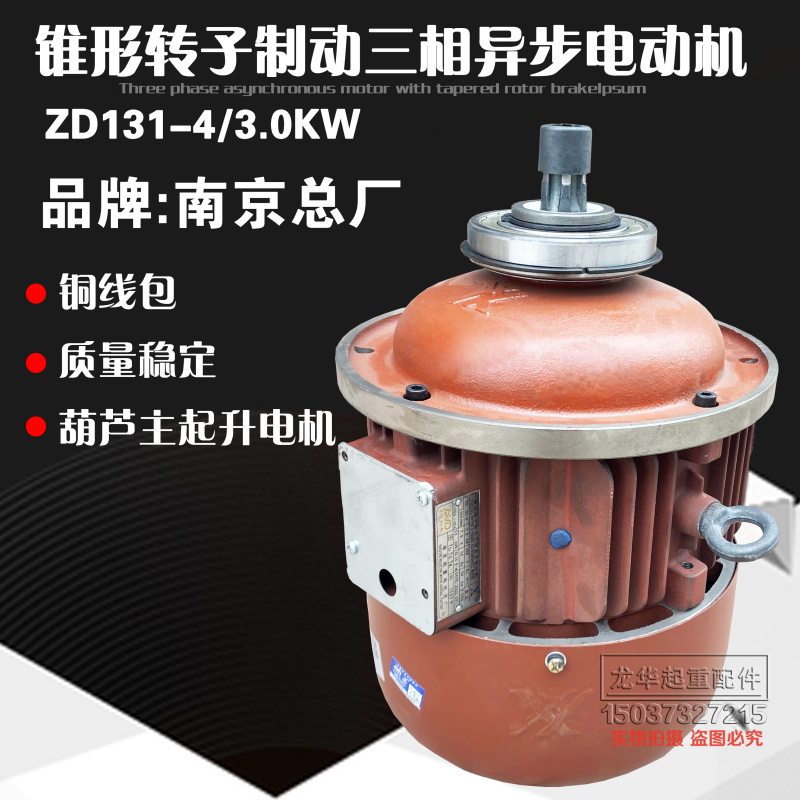 极速南京起重总厂电机3.0/4.5/7.5/13KIW3吨5吨10吨 行车电动葫芦