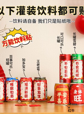 新品乔迁之喜装饰可乐贴纸定制饮料易拉罐贴新Q居布置搬家入宅仪