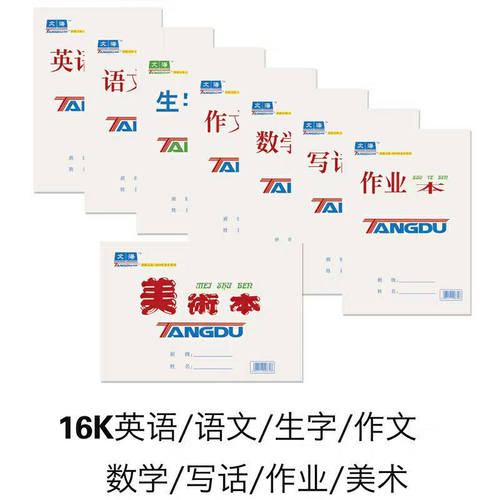 极速唐都文海16K大o作业10本作业本单面数学英语生字作文美术包邮