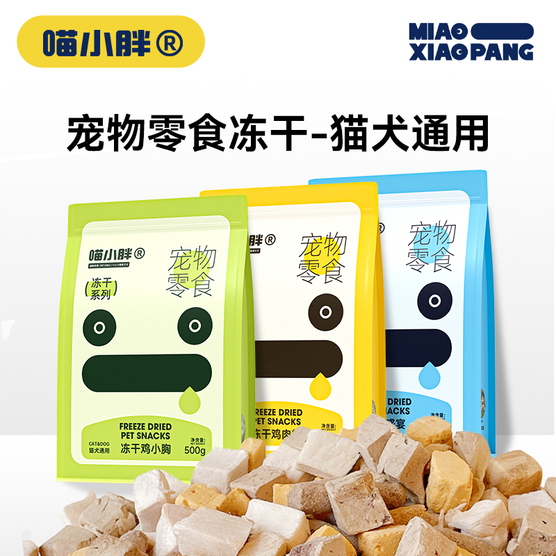 喵小胖冻干犬猫通用营养