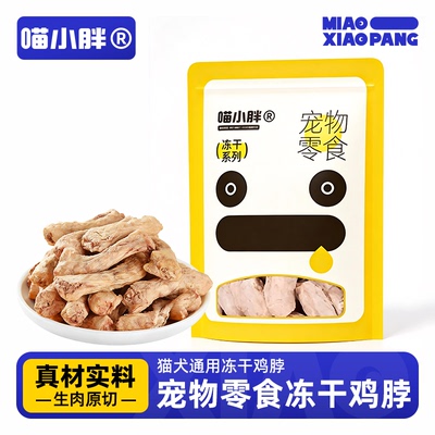 喵小胖猫冻干鸡脖生肉原切