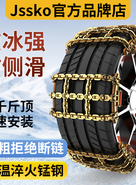 JSSKO防滑链通用加粗加厚静音2025新款汽车轮胎米其林高级高速
