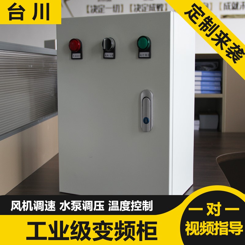 极速台川变频柜4h/5.5/7.5/11/15KW风机调速水泵恒压供水变频器控