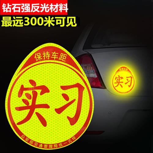 极速新款实习车j贴新手上路期汽车贴纸女司机磁吸标志创意吸盘反