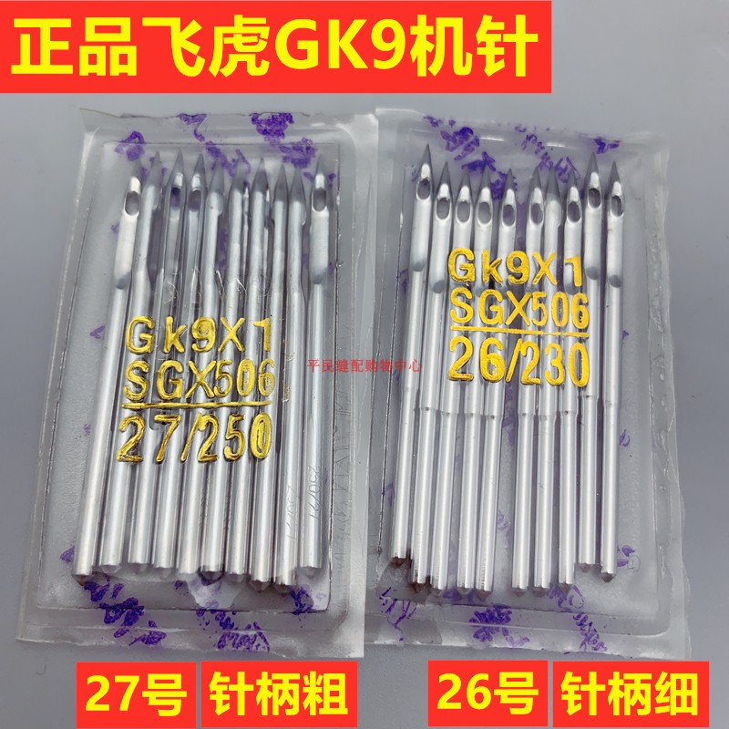 极速飞虎牌GK9*1 SG 506 230 A26 250 27号 手提封包机机针约5cm