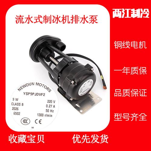 极速新品惠利得 通用流水式制冰机抽水电机排J水泵3W6W9W14W制冰