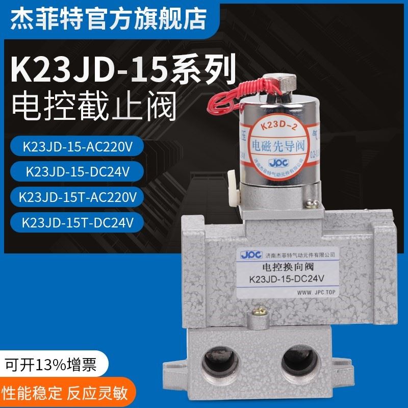 极速。杰菲特停止阀K23JD-15-AC220V/DC24V HK23JD-15T-AC220V/DC