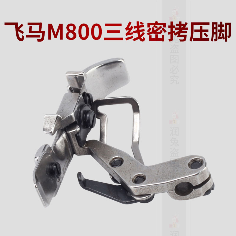 极速飞马M800三线密拷压脚银箭747 包缝机拷边机T锁边机三线窄压