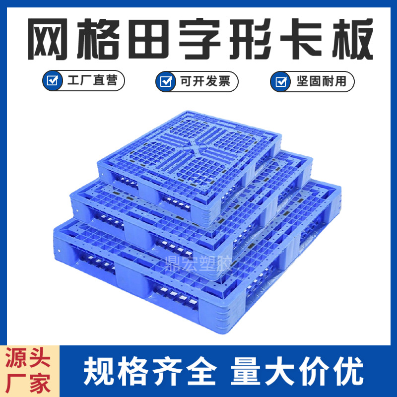 厂家批发PE田字形塑料卡板1210物流仓储周转塑料托盘叉车卡板