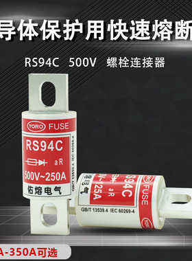 佑熔电气RS94C 500V aR 300A250A200A175A160A125A63A快速熔断器