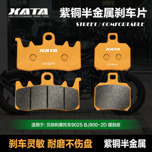 XATA半金属刹车片 贝纳利摩托车902S BJ900-2D碟刹皮制动片配件