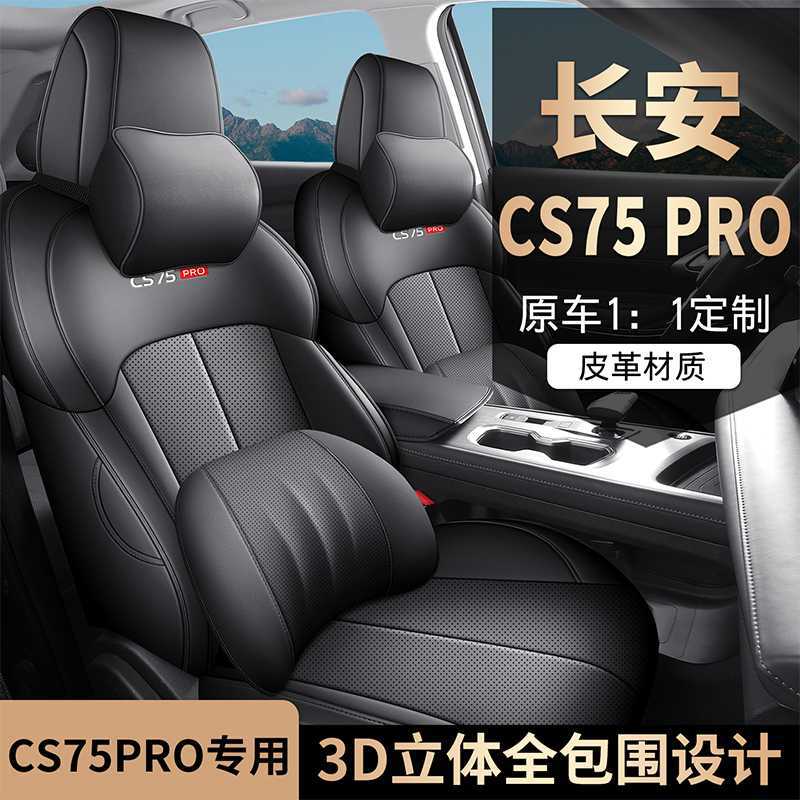 26款长安CS75PRO专用汽车坐垫四季通用全包五七座透气打孔皮座套图片