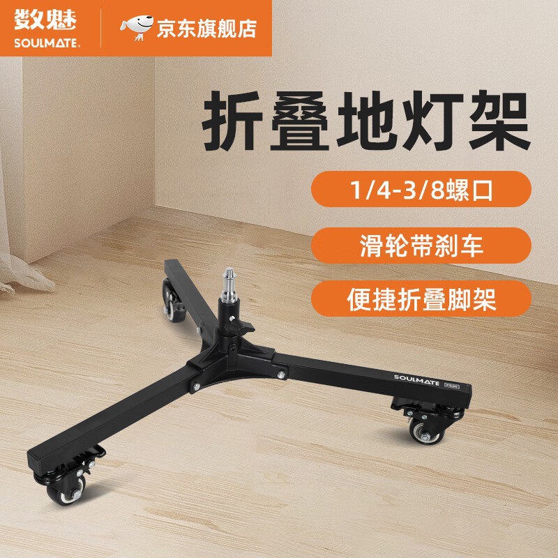 数魅S-FS20折叠地灯架1/4 3/8螺口两用移动矮支架摄影棚补光灯滑